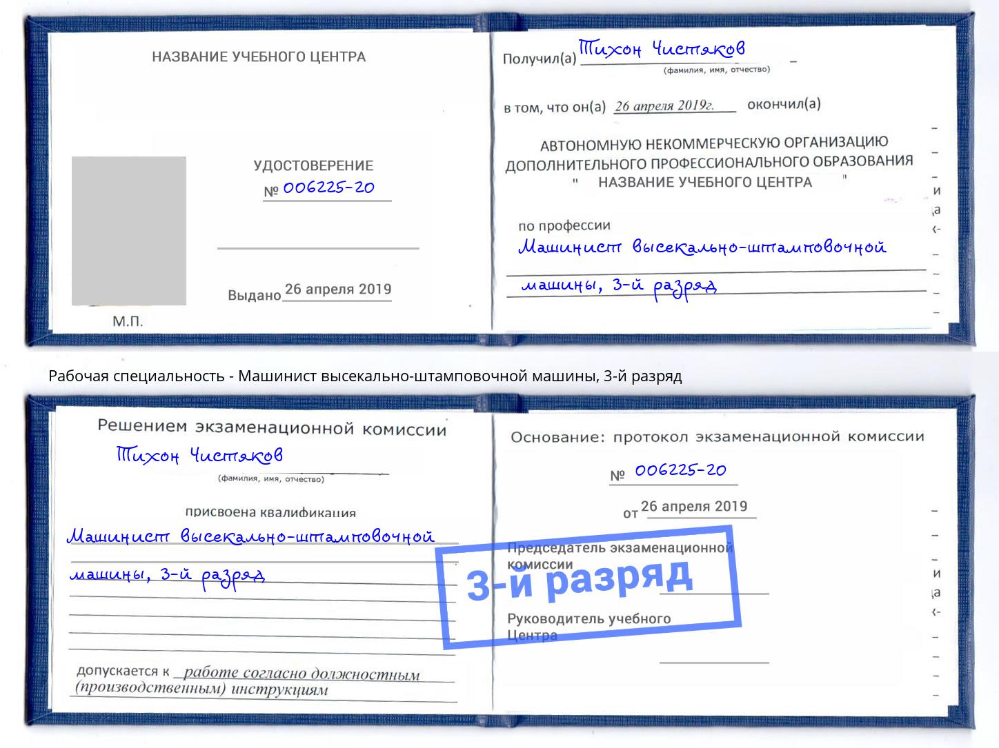 корочка 3-й разряд Машинист высекально-штамповочной машины Лянтор