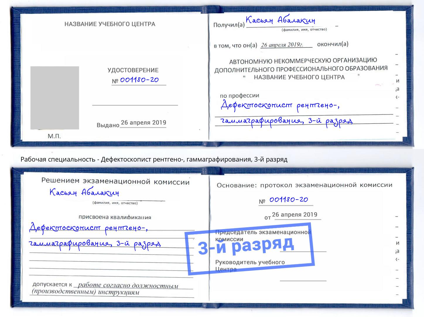 корочка 3-й разряд Дефектоскопист рентгено-, гаммаграфирования Лянтор