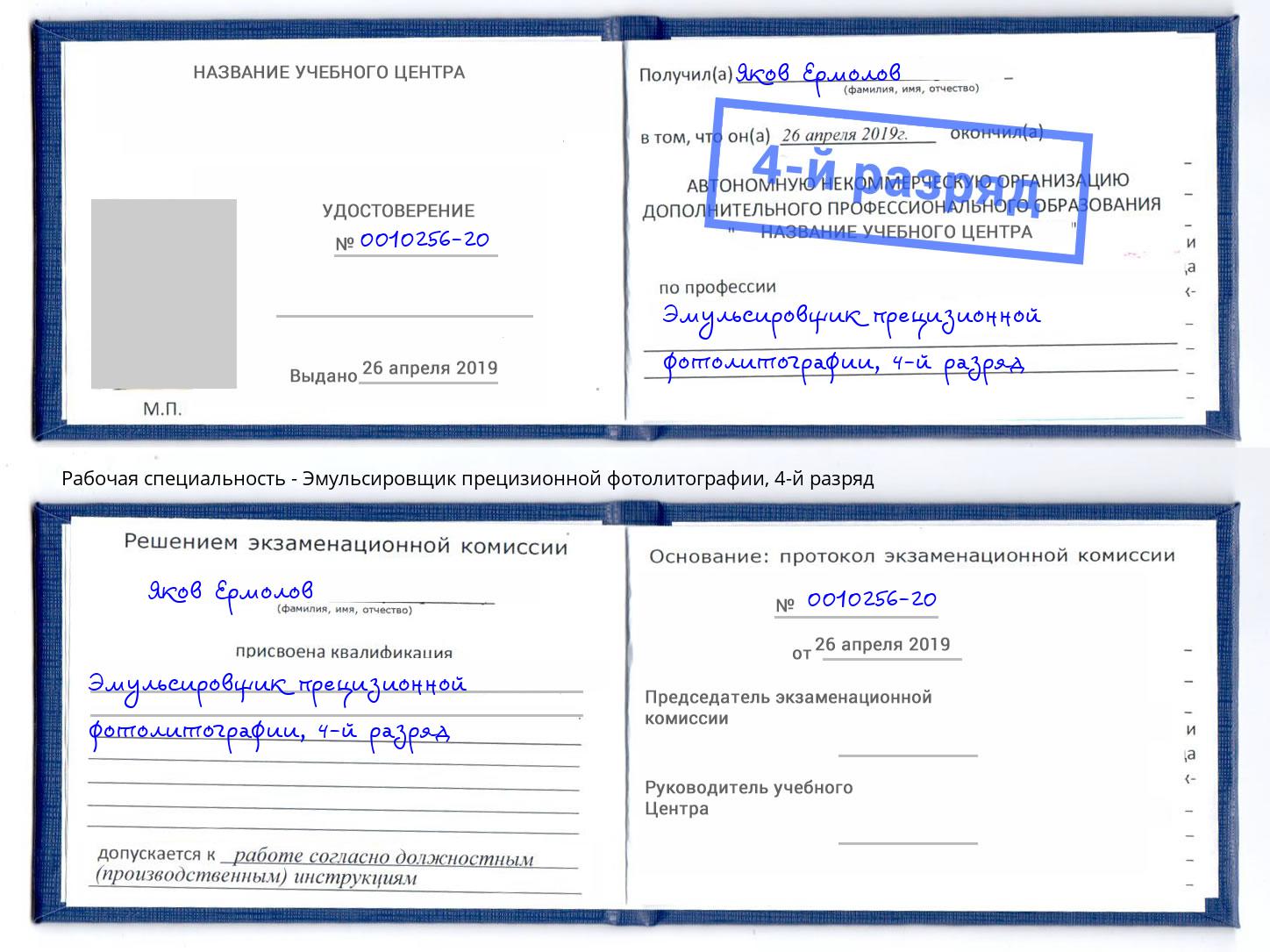 корочка 4-й разряд Эмульсировщик прецизионной фотолитографии Лянтор