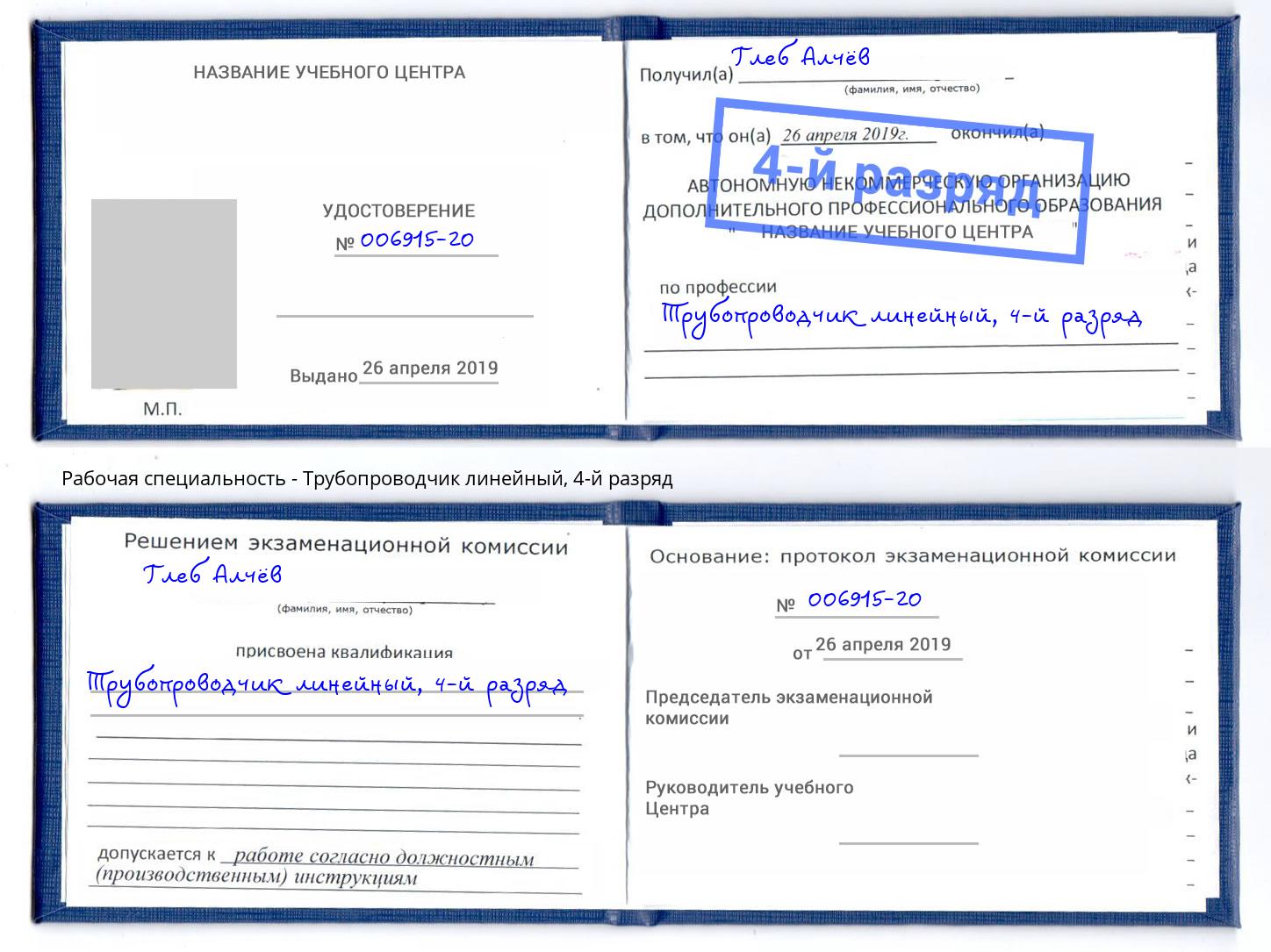 корочка 4-й разряд Трубопроводчик линейный Лянтор