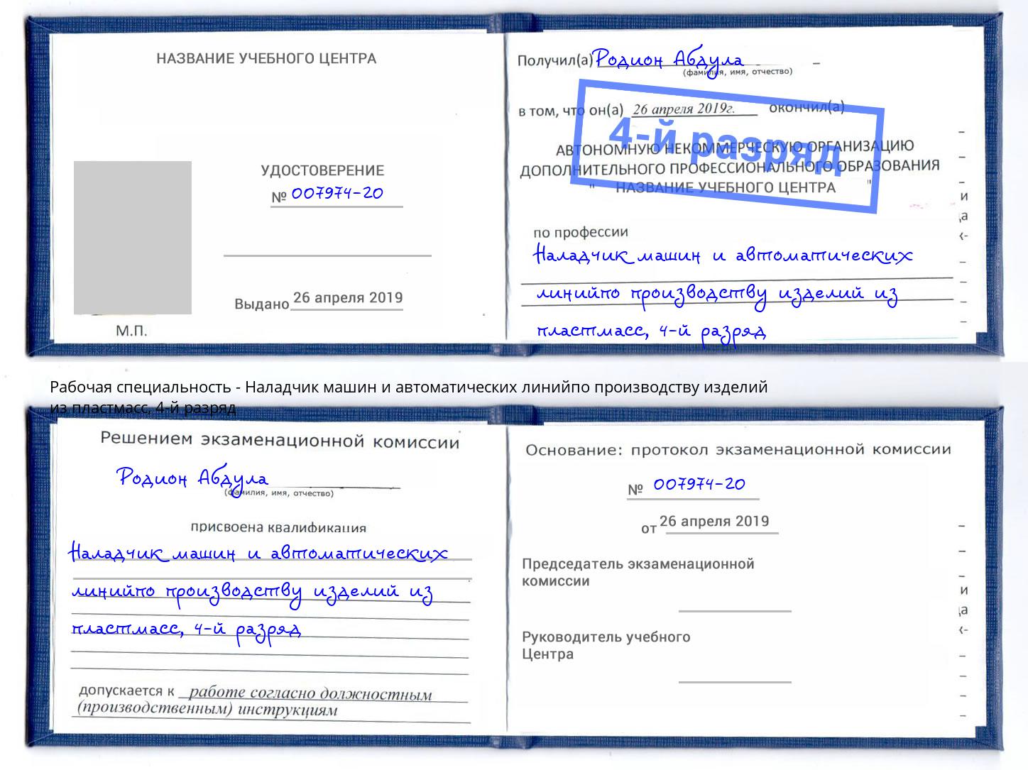 корочка 4-й разряд Наладчик машин и автоматических линийпо производству изделий из пластмасс Лянтор