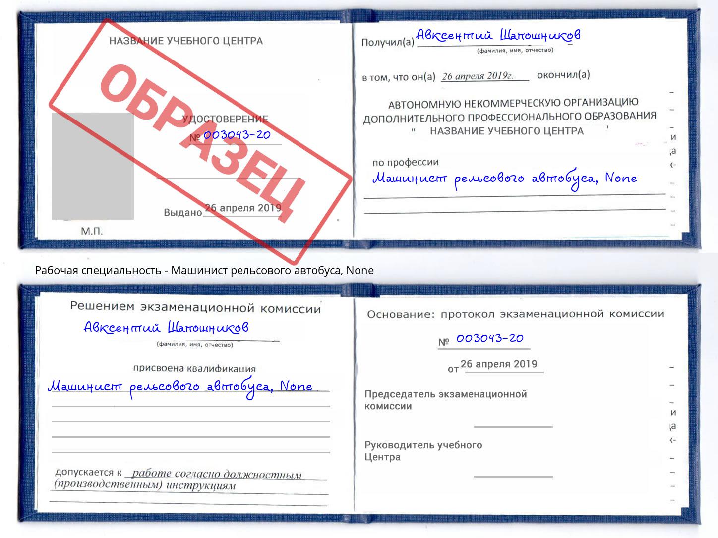корочка None Машинист рельсового автобуса Лянтор