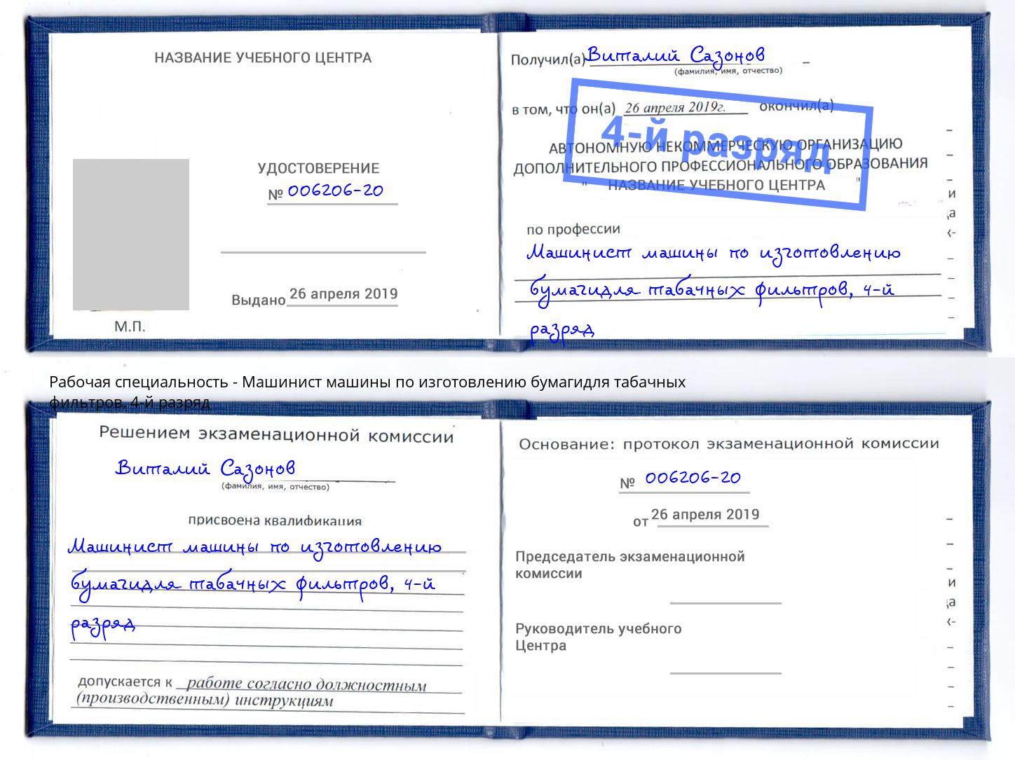 корочка 4-й разряд Машинист машины по изготовлению бумагидля табачных фильтров Лянтор