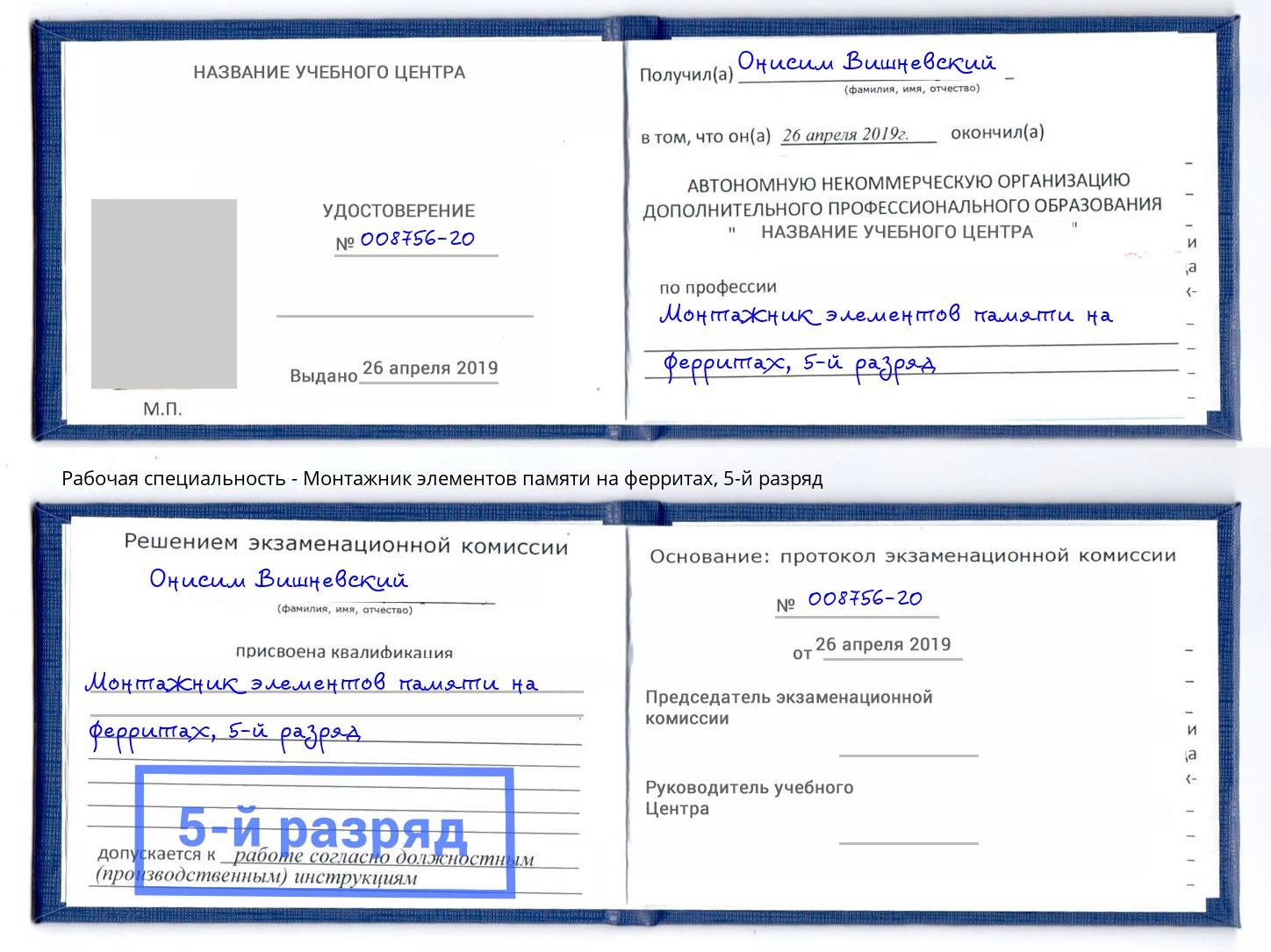корочка 5-й разряд Монтажник элементов памяти на ферритах Лянтор
