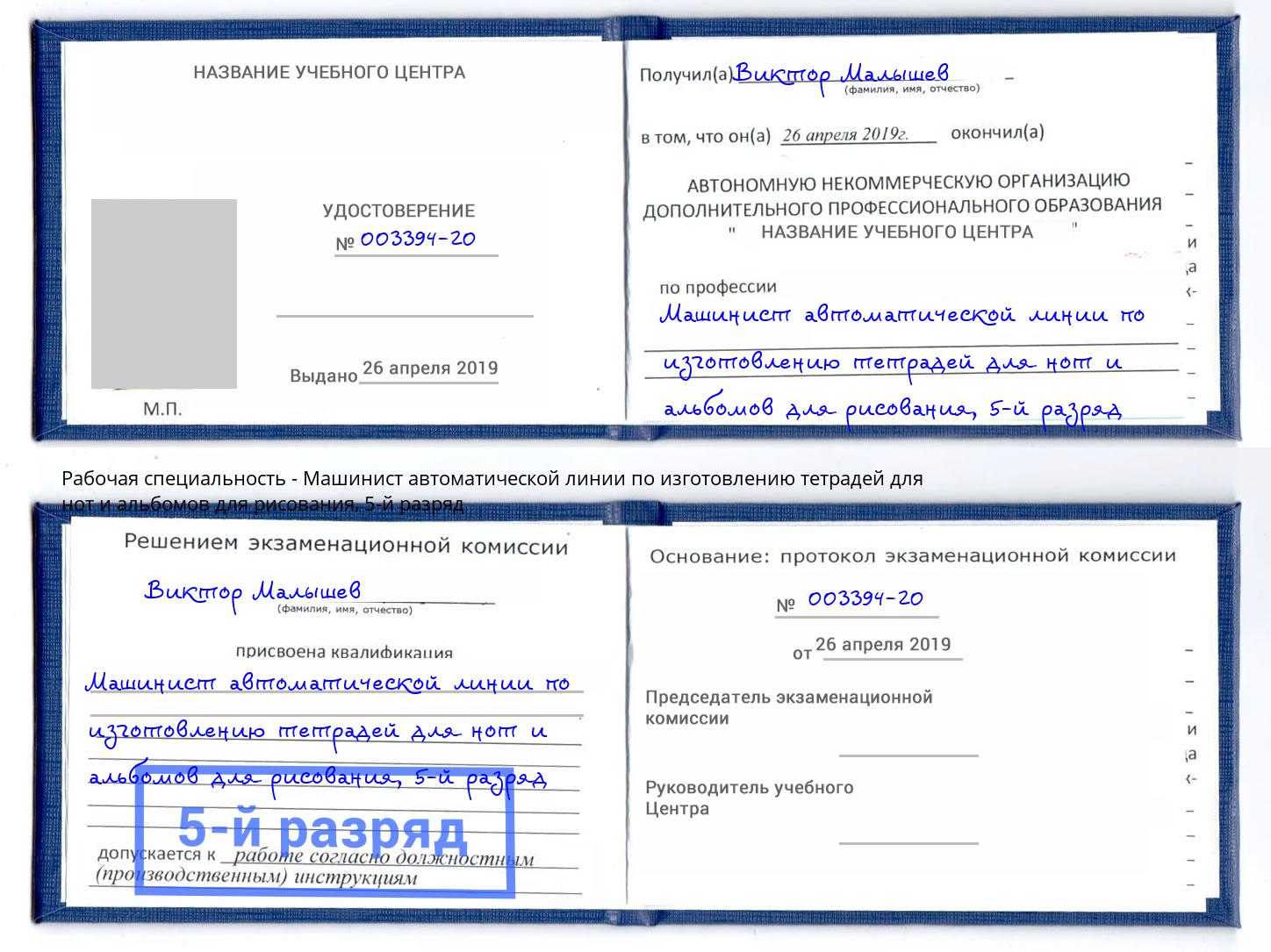 корочка 5-й разряд Машинист автоматической линии по изготовлению тетрадей для нот и альбомов для рисования Лянтор