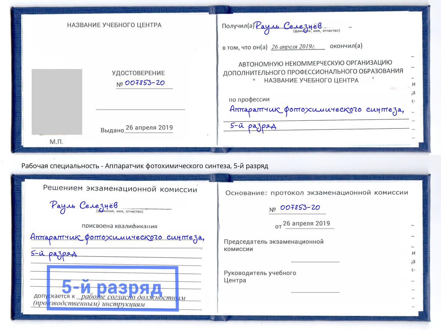 корочка 5-й разряд Аппаратчик фотохимического синтеза Лянтор
