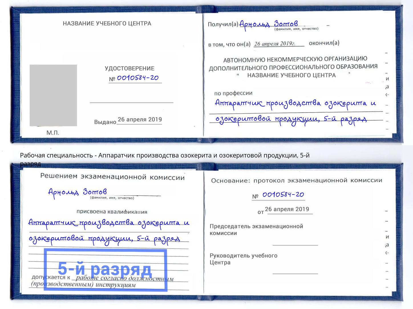 корочка 5-й разряд Аппаратчик производства озокерита и озокеритовой продукции Лянтор