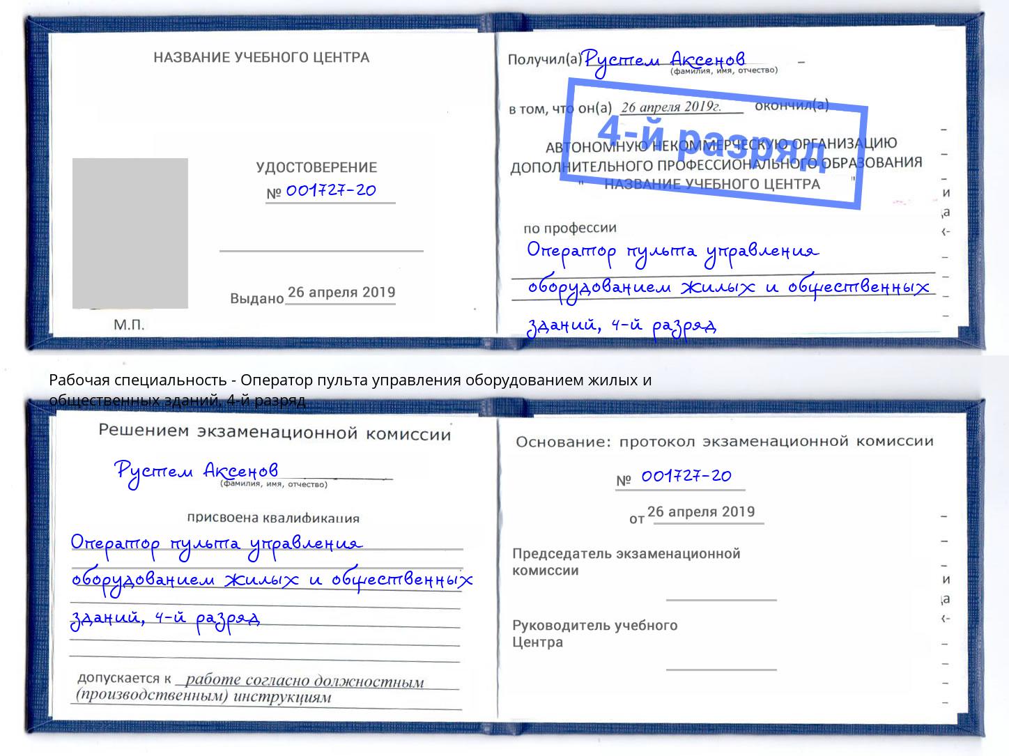 корочка 4-й разряд Оператор пульта управления оборудованием жилых и общественных зданий Лянтор