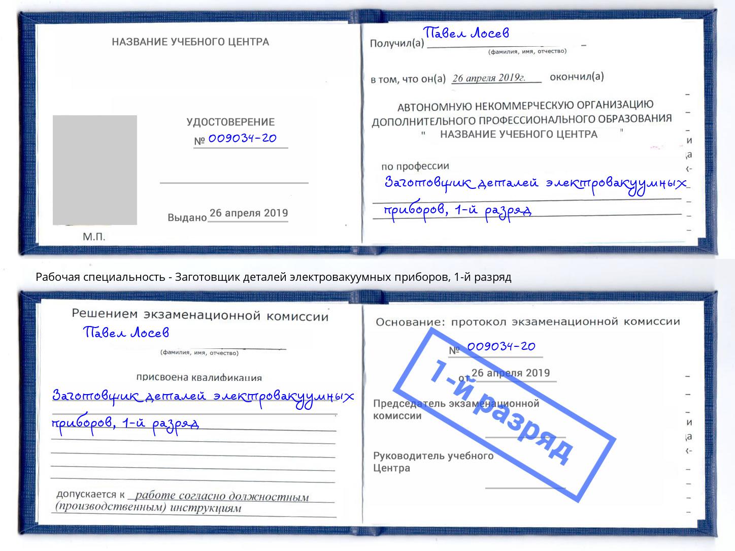 корочка 1-й разряд Заготовщик деталей электровакуумных приборов Лянтор