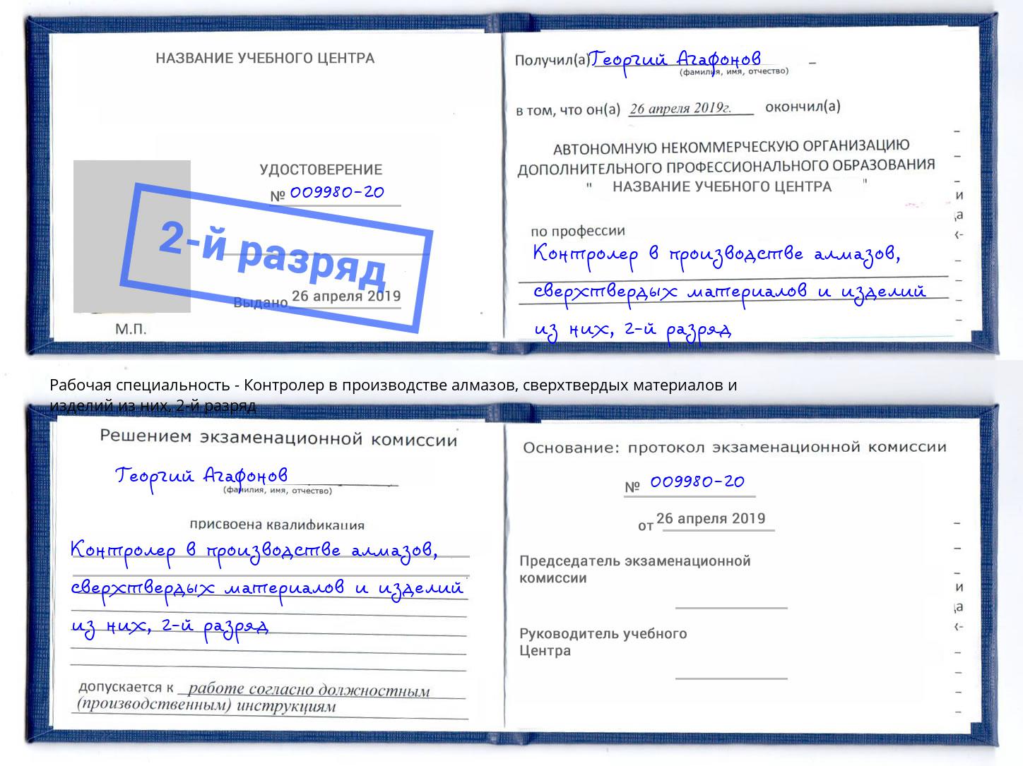 корочка 2-й разряд Контролер в производстве алмазов, сверхтвердых материалов и изделий из них Лянтор