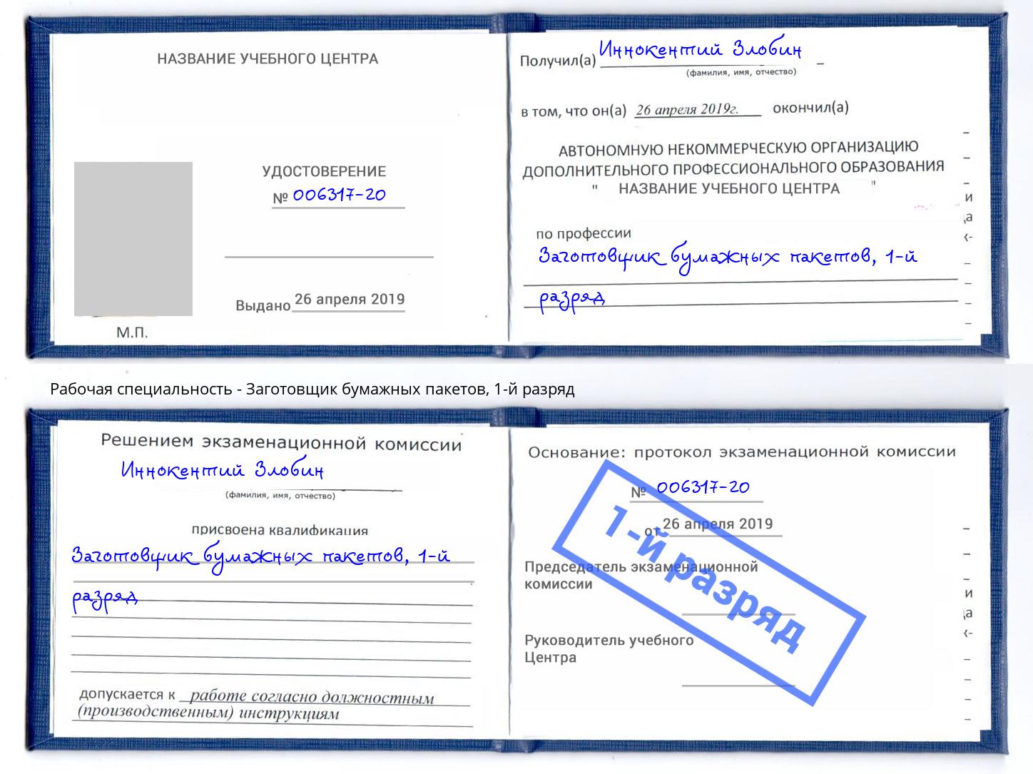 корочка 1-й разряд Заготовщик бумажных пакетов Лянтор