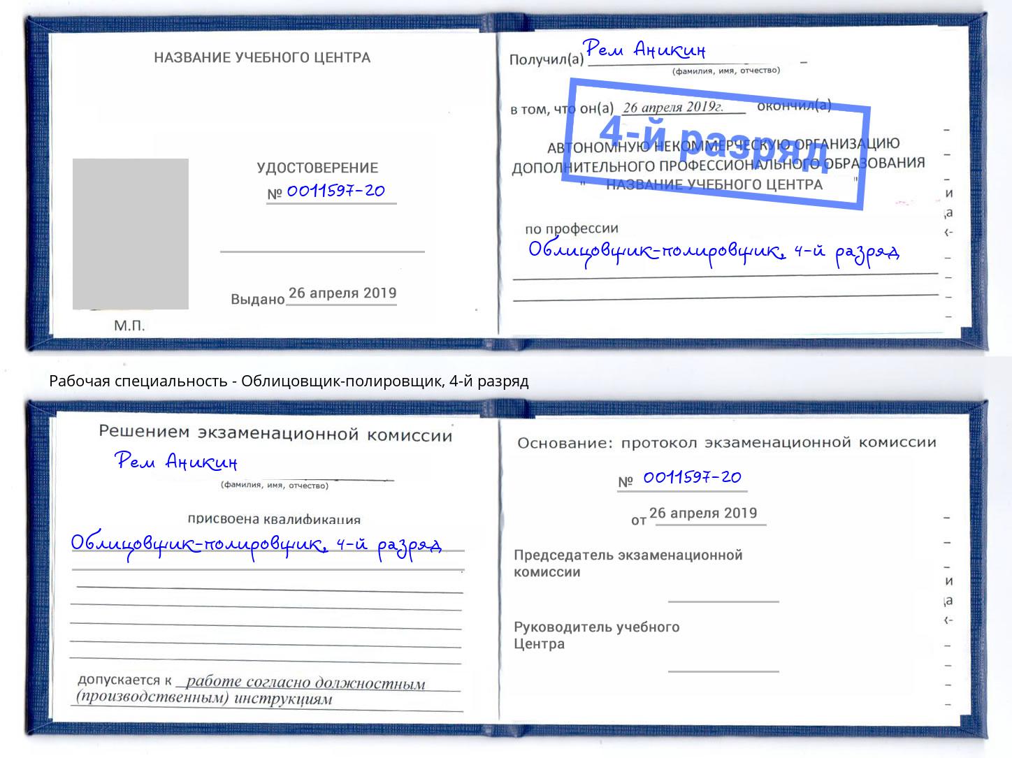 корочка 4-й разряд Облицовщик-полировщик Лянтор