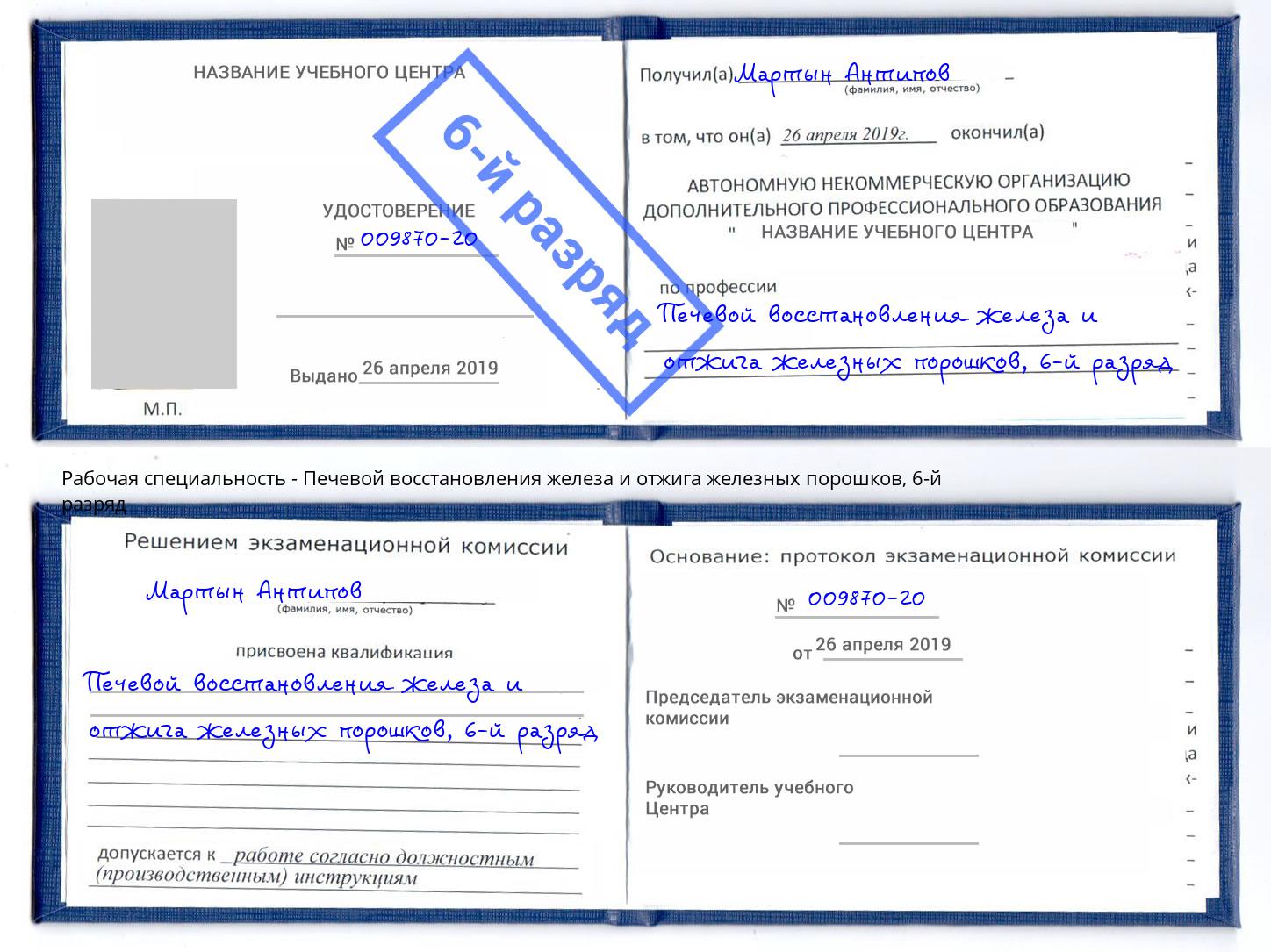 корочка 6-й разряд Печевой восстановления железа и отжига железных порошков Лянтор