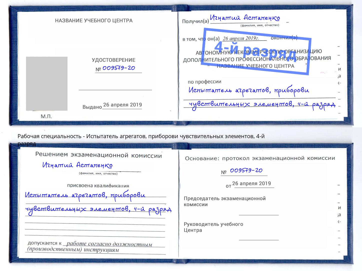 корочка 4-й разряд Испытатель агрегатов, приборови чувствительных элементов Лянтор