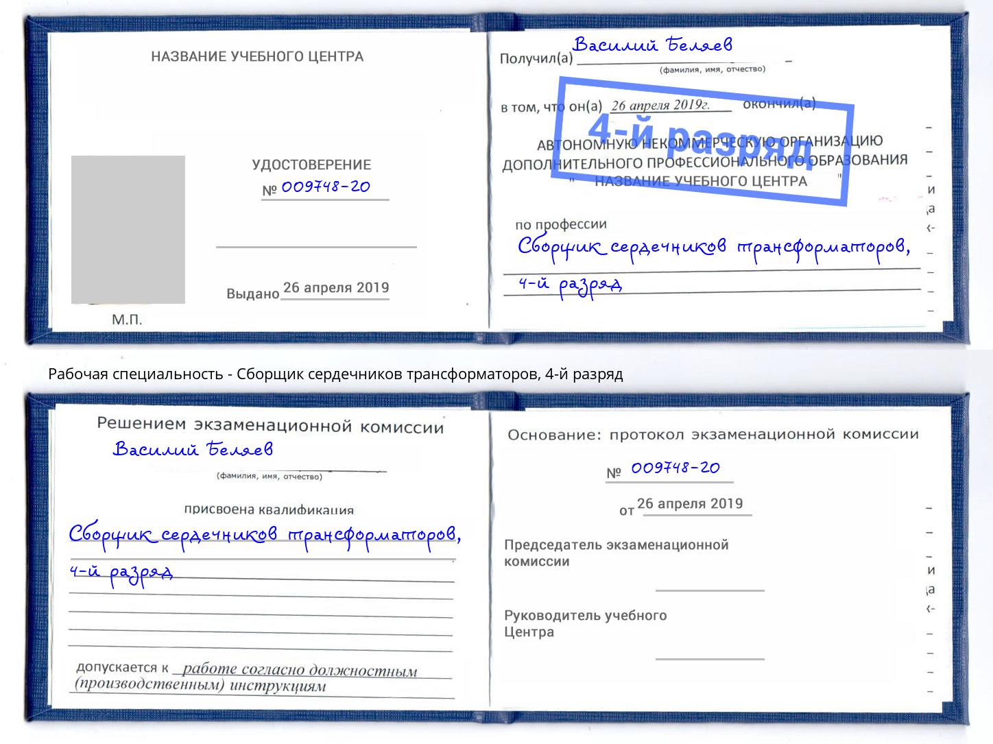 корочка 4-й разряд Сборщик сердечников трансформаторов Лянтор