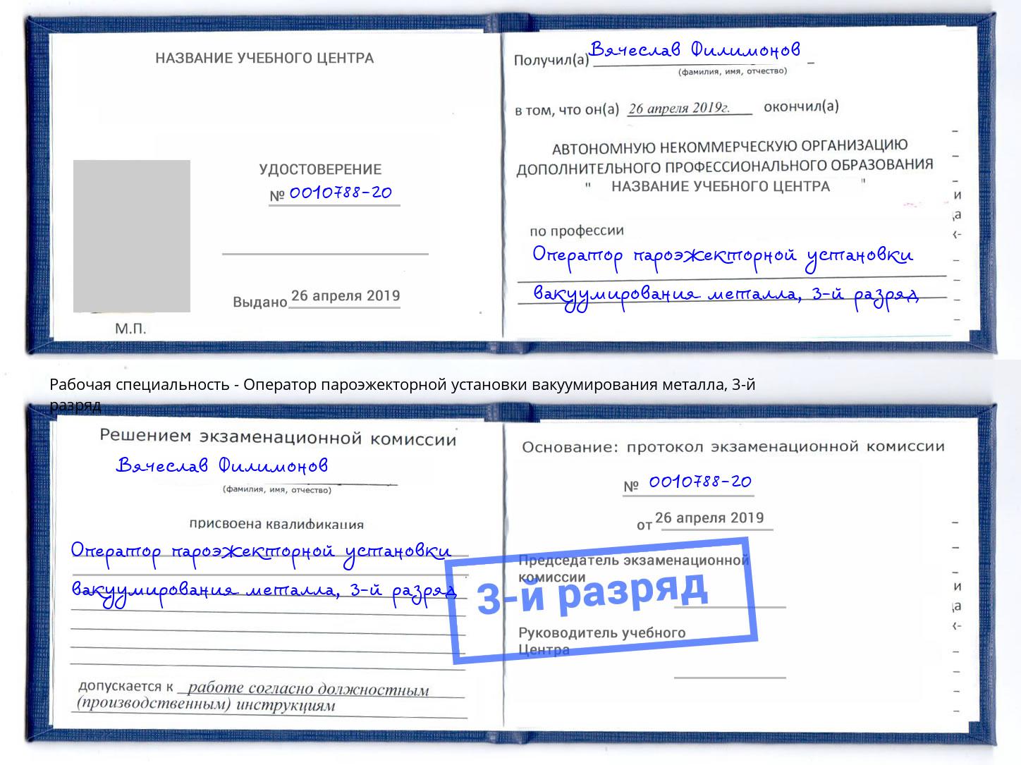 корочка 3-й разряд Оператор пароэжекторной установки вакуумирования металла Лянтор