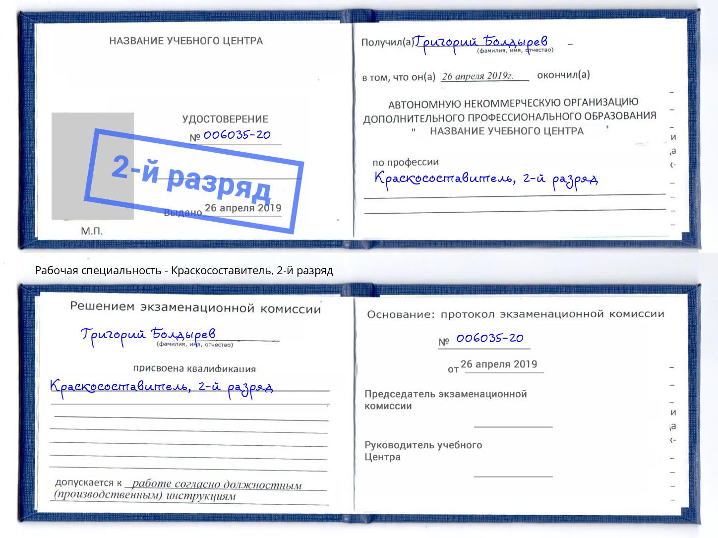 корочка 2-й разряд Краскосоставитель Лянтор