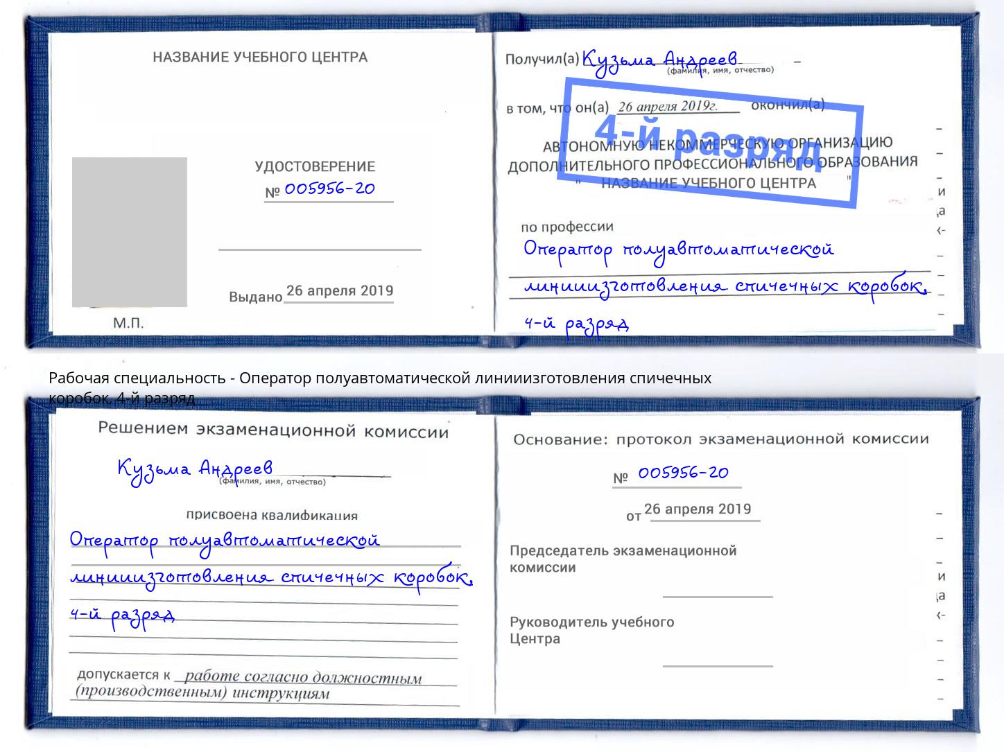 корочка 4-й разряд Оператор полуавтоматической линииизготовления спичечных коробок Лянтор