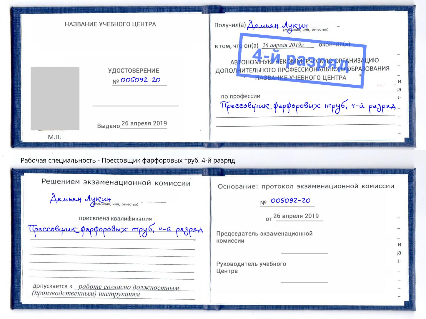 корочка 4-й разряд Прессовщик фарфоровых труб Лянтор