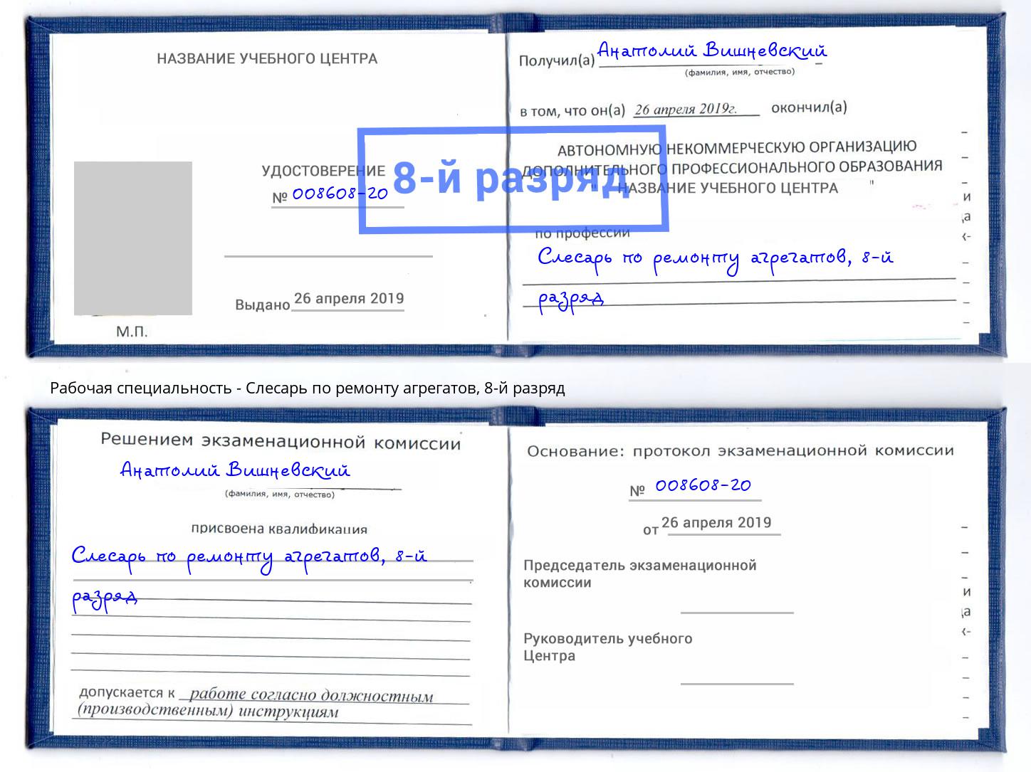 корочка 8-й разряд Слесарь по ремонту агрегатов Лянтор