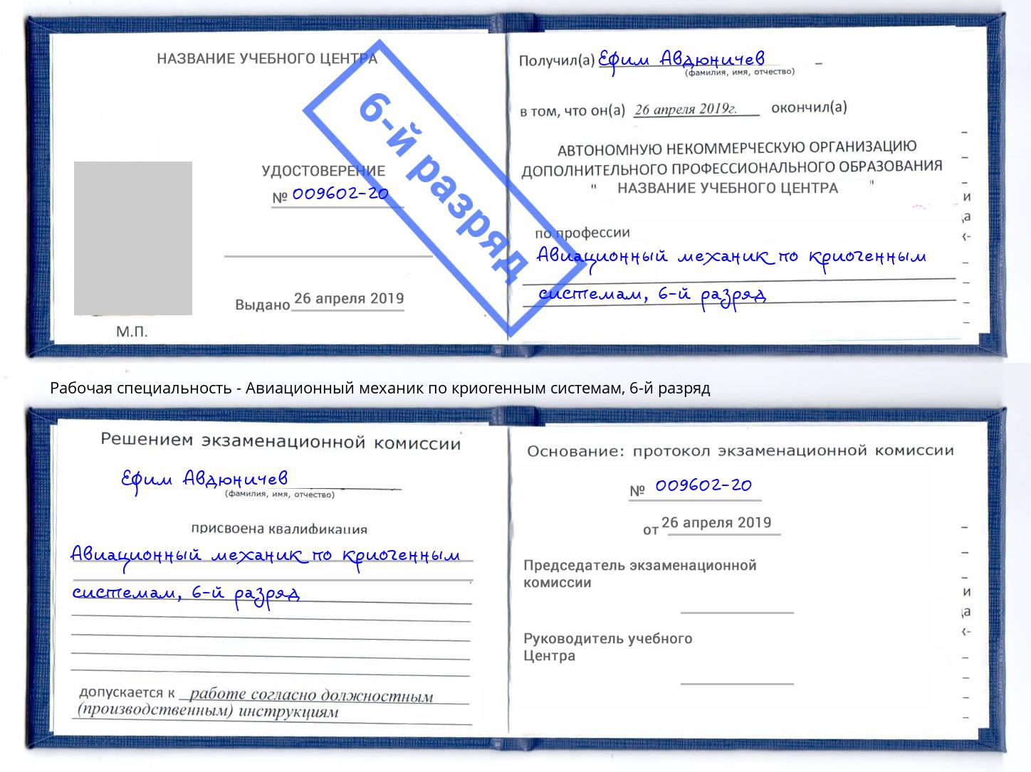 корочка 6-й разряд Авиационный механик по криогенным системам Лянтор