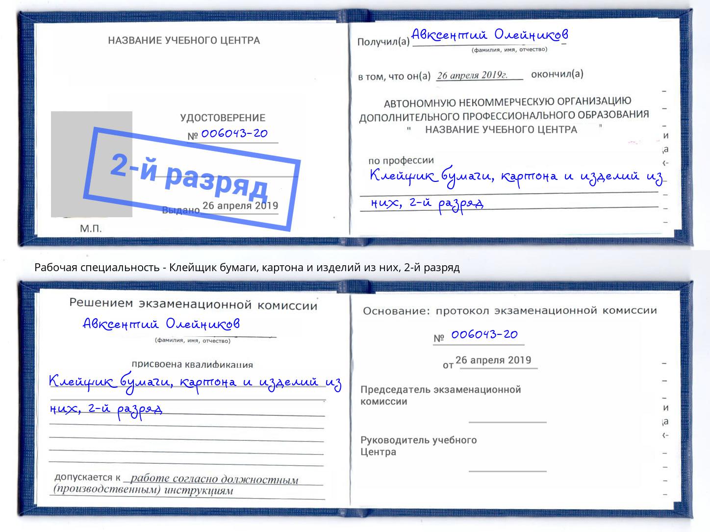 корочка 2-й разряд Клейщик бумаги, картона и изделий из них Лянтор