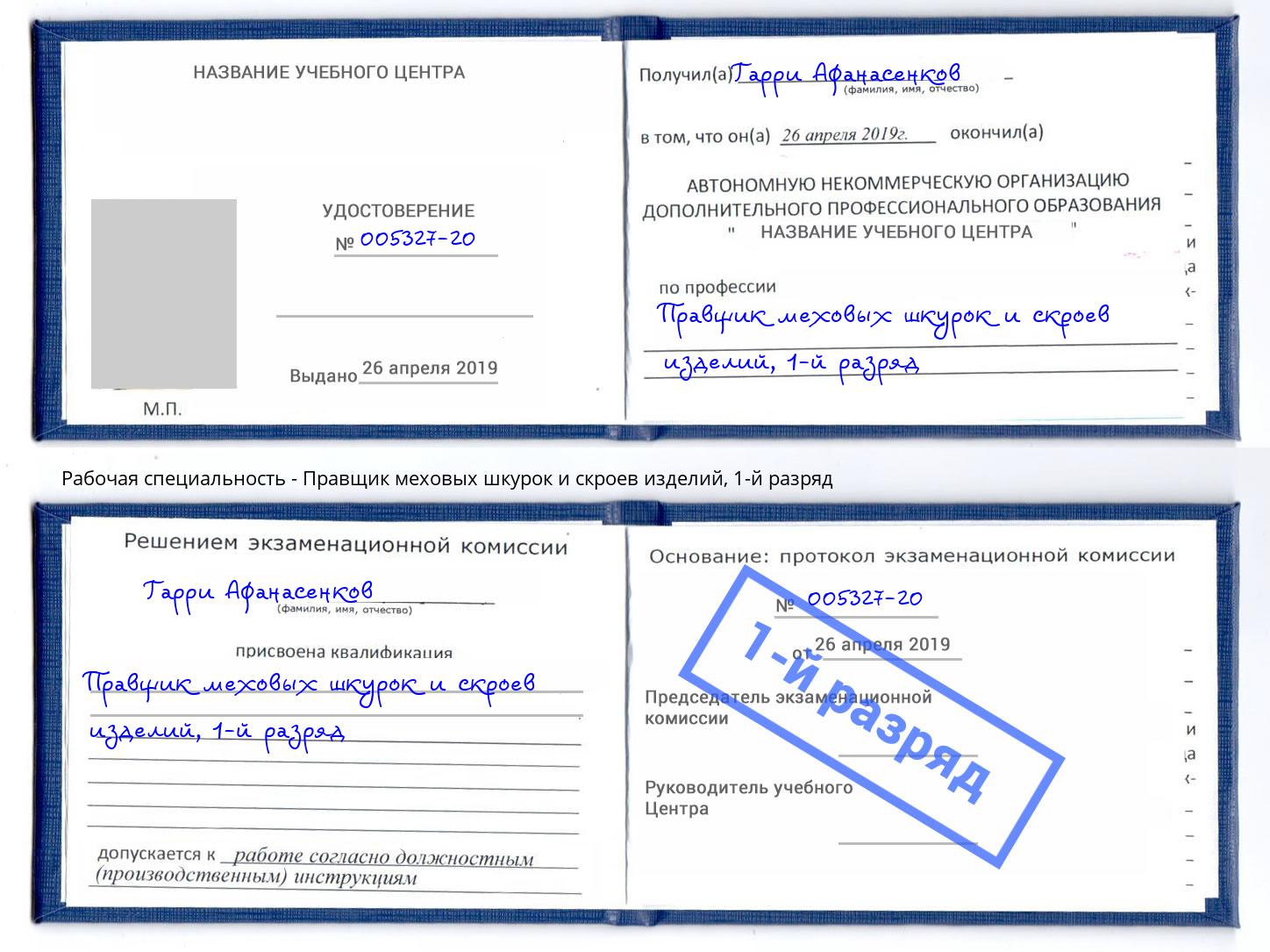 корочка 1-й разряд Правщик меховых шкурок и скроев изделий Лянтор