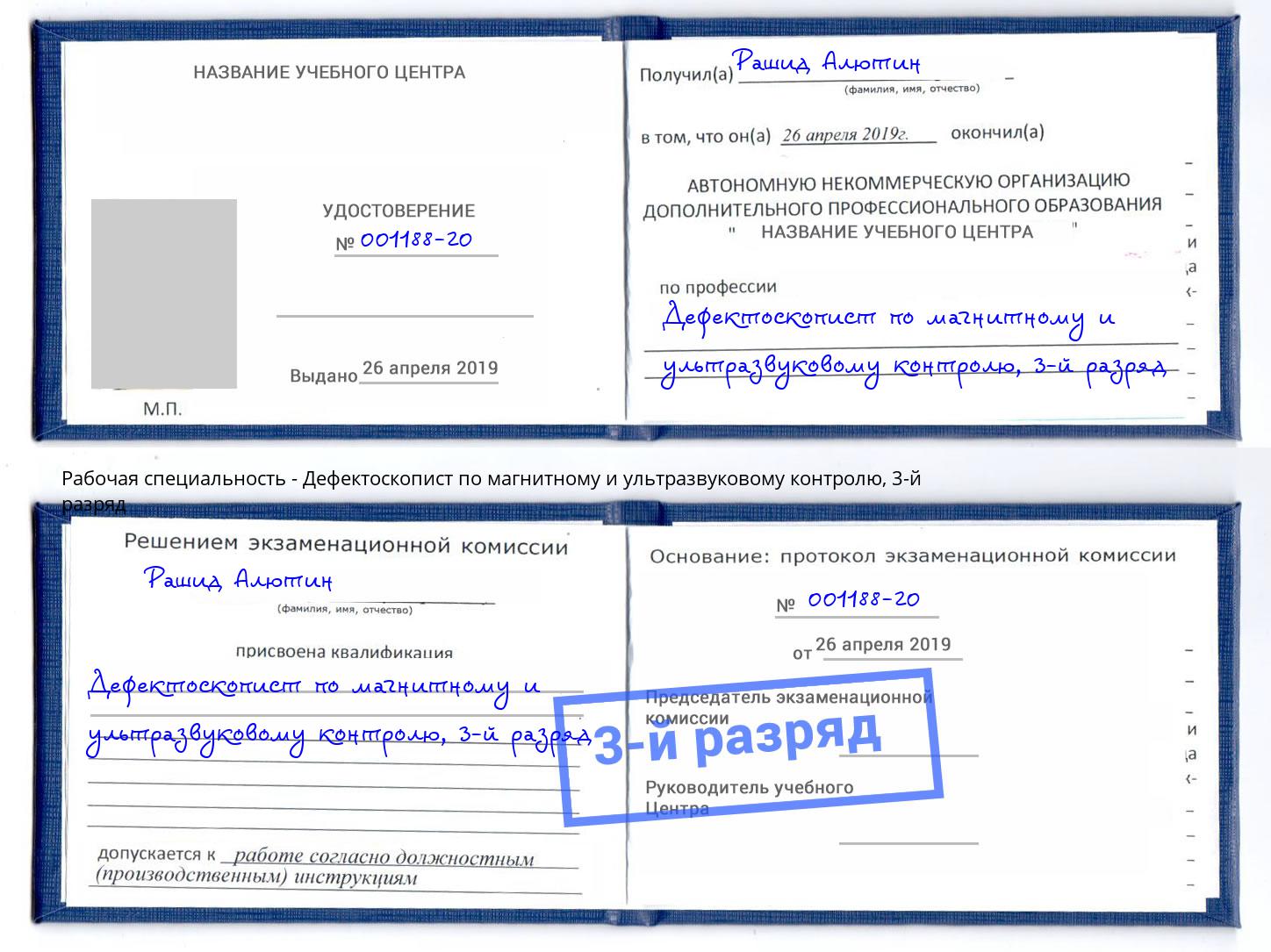 корочка 3-й разряд Дефектоскопист по магнитному и ультразвуковому контролю Лянтор