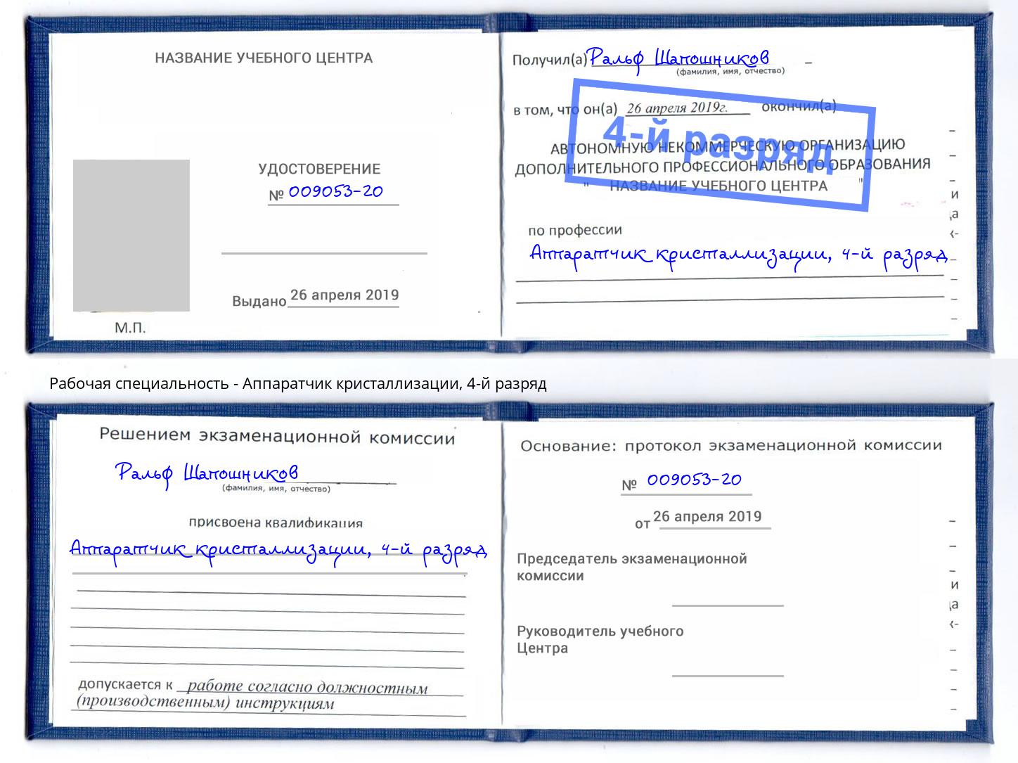 корочка 4-й разряд Аппаратчик кристаллизации Лянтор