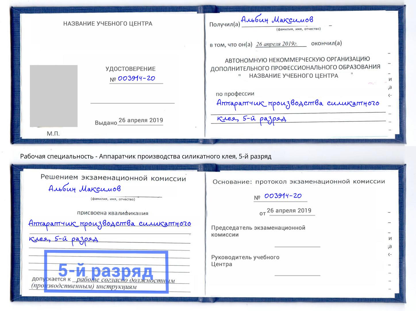 корочка 5-й разряд Аппаратчик производства силикатного клея Лянтор