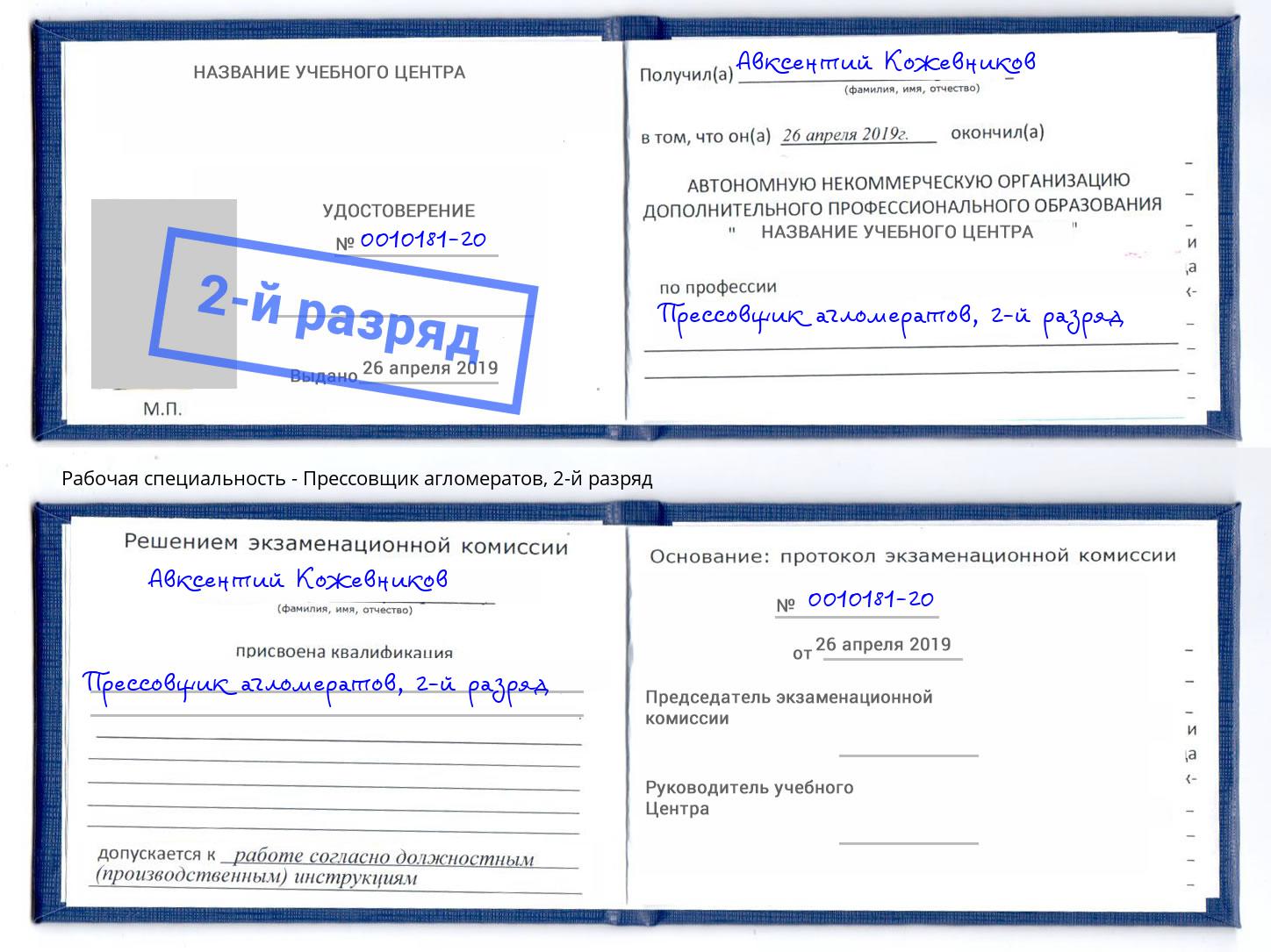корочка 2-й разряд Прессовщик агломератов Лянтор