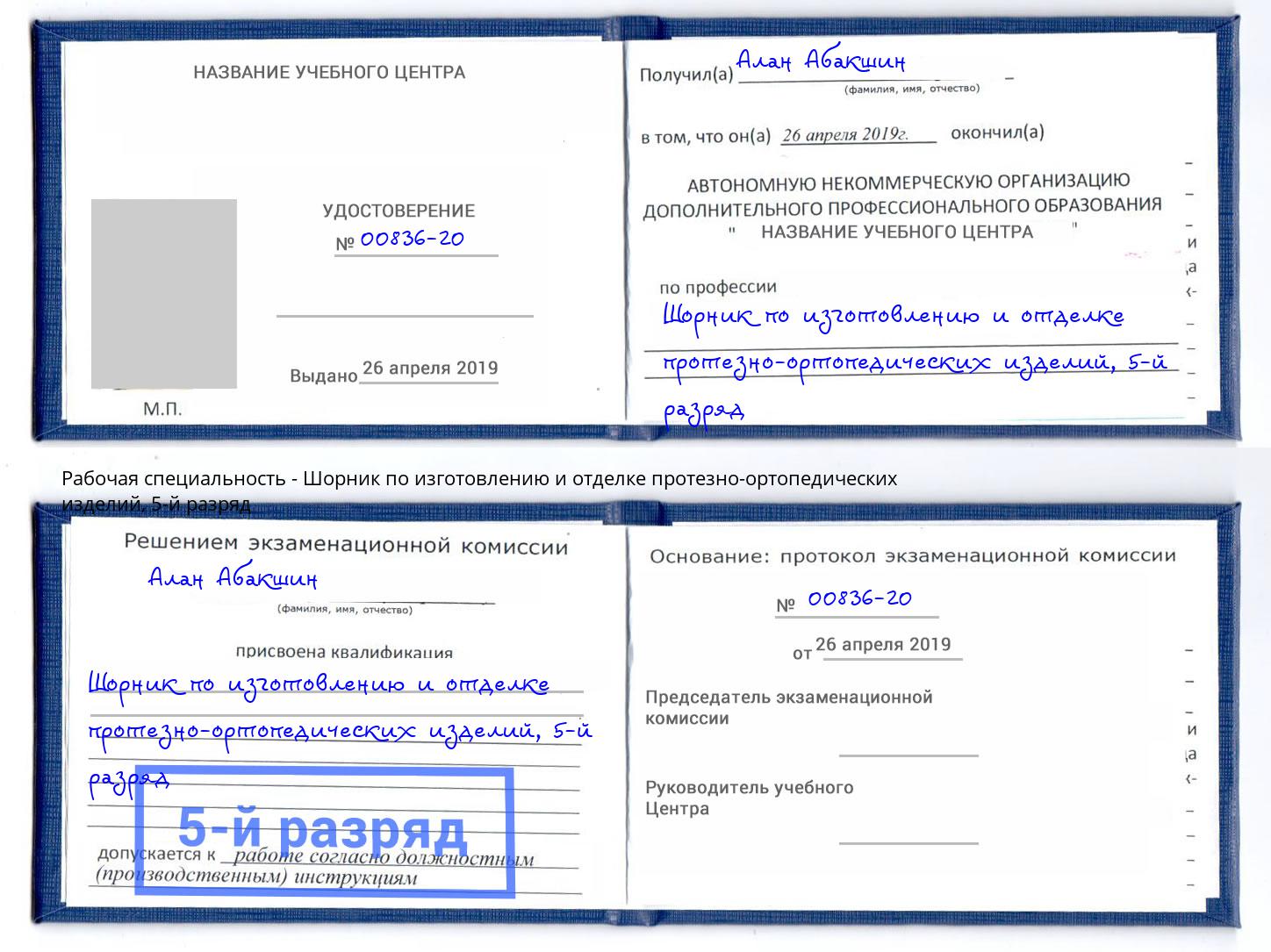 корочка 5-й разряд Шорник по изготовлению и отделке протезно-ортопедических изделий Лянтор