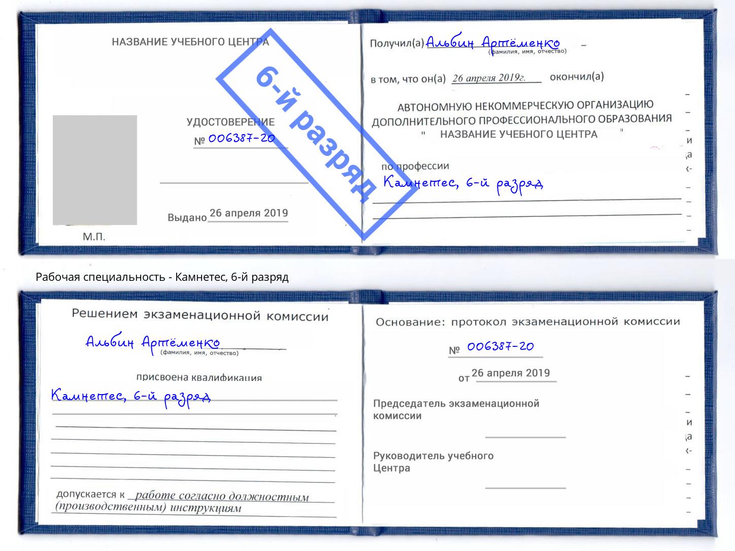 корочка 6-й разряд Камнетес Лянтор