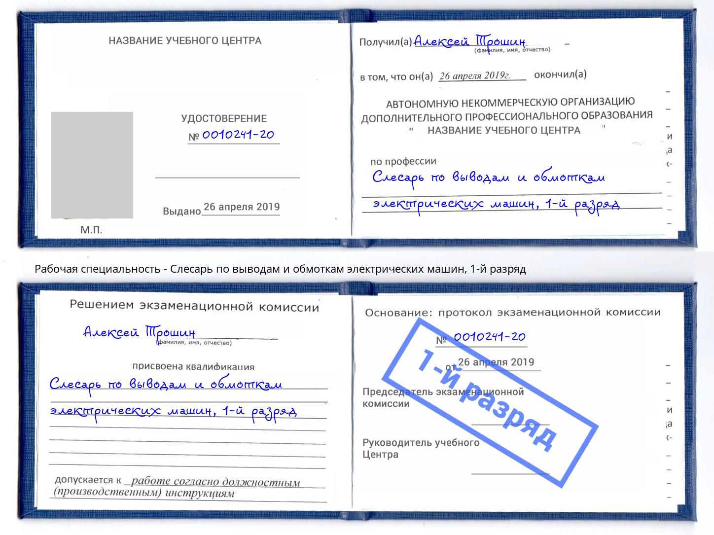 корочка 1-й разряд Слесарь по выводам и обмоткам электрических машин Лянтор