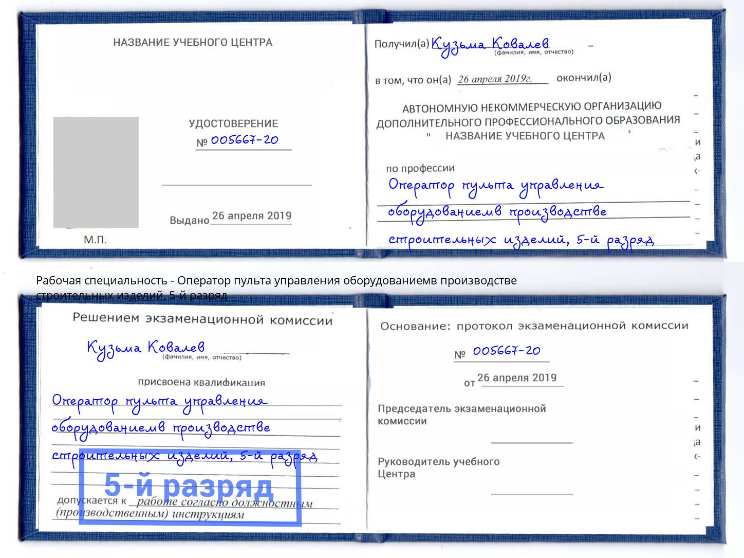 корочка 5-й разряд Оператор пульта управления оборудованиемв производстве строительных изделий Лянтор