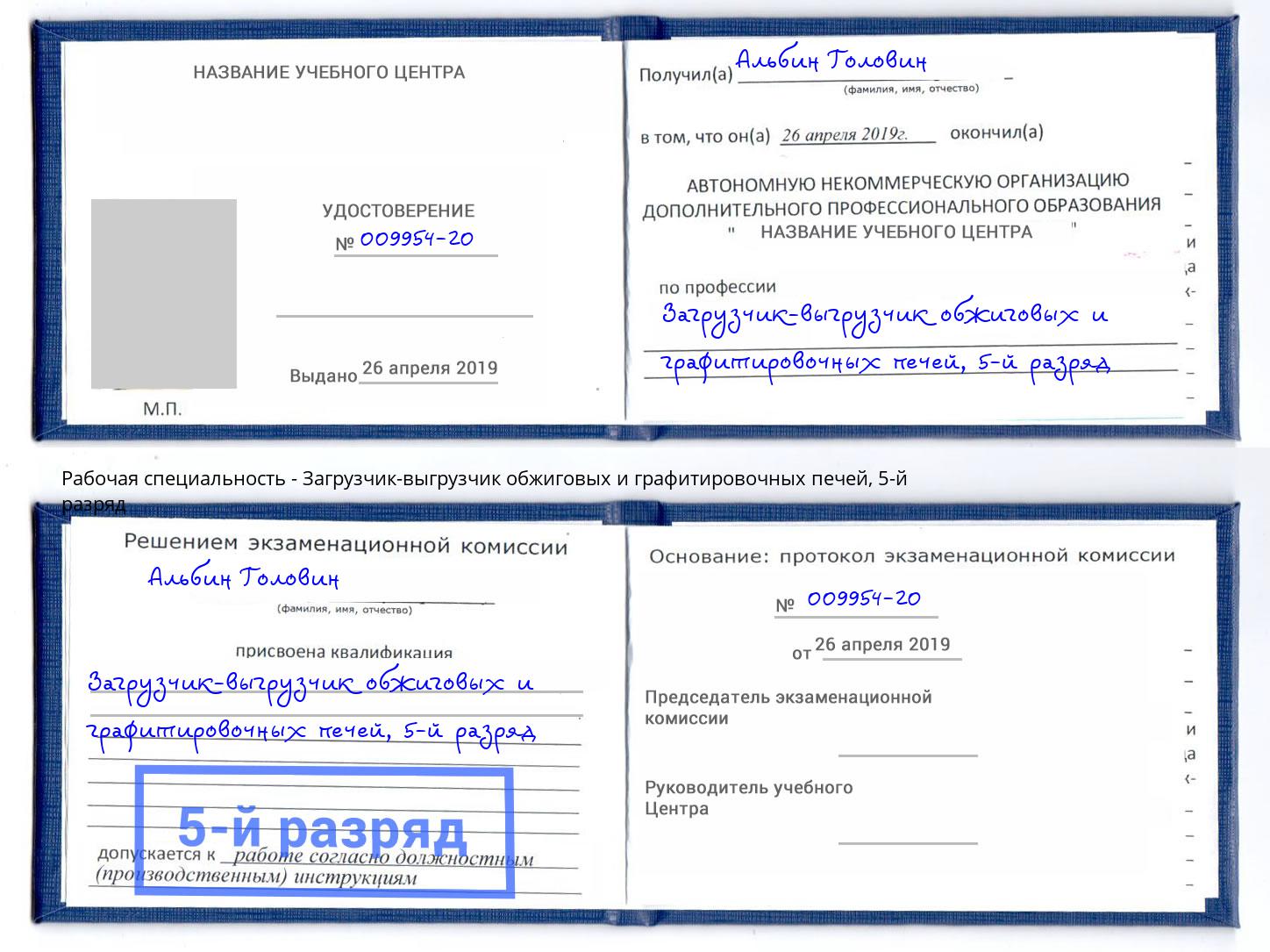 корочка 5-й разряд Загрузчик-выгрузчик обжиговых и графитировочных печей Лянтор