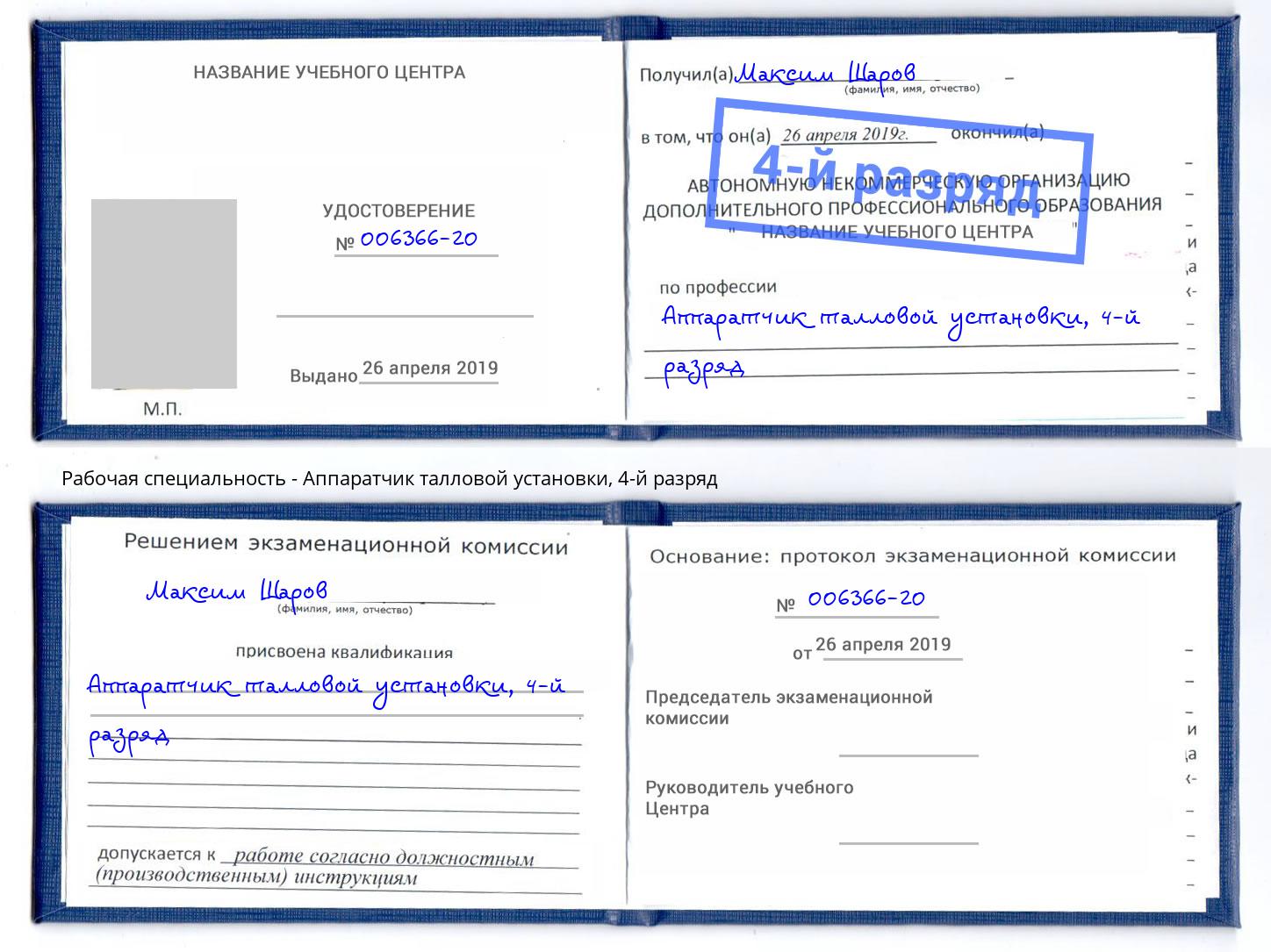 корочка 4-й разряд Аппаратчик талловой установки Лянтор