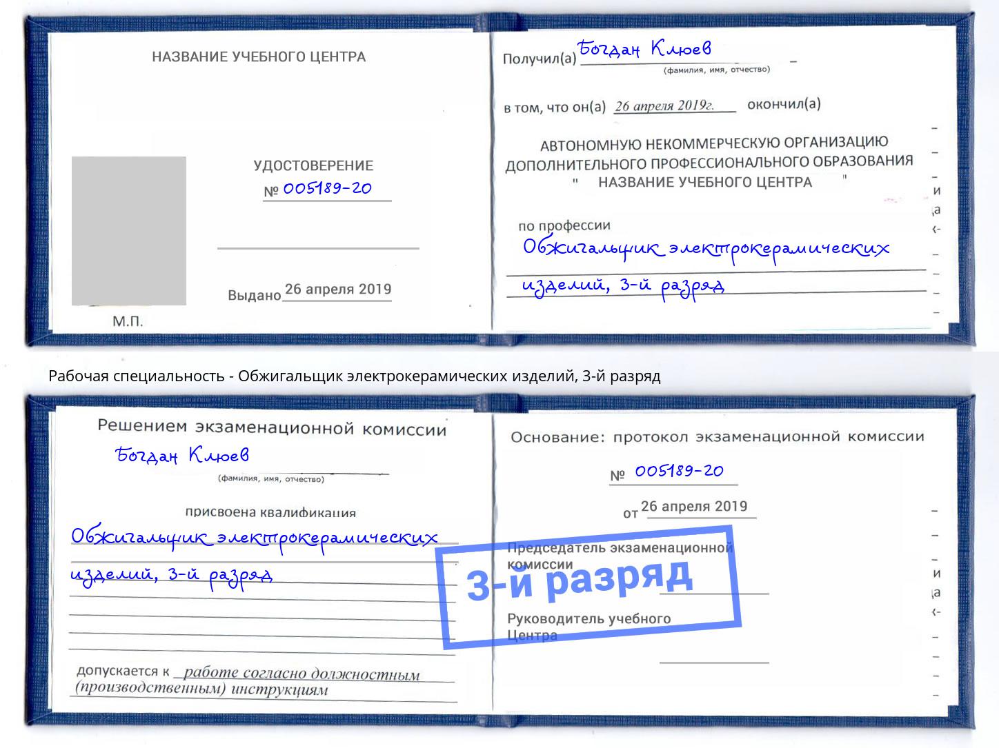 корочка 3-й разряд Обжигальщик электрокерамических изделий Лянтор