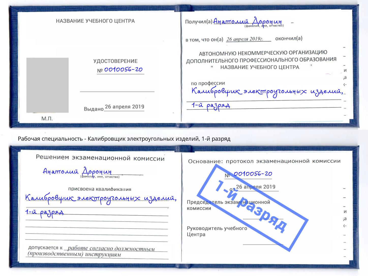 корочка 1-й разряд Калибровщик электроугольных изделий Лянтор