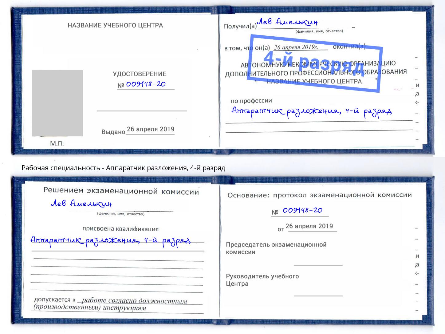 корочка 4-й разряд Аппаратчик разложения Лянтор