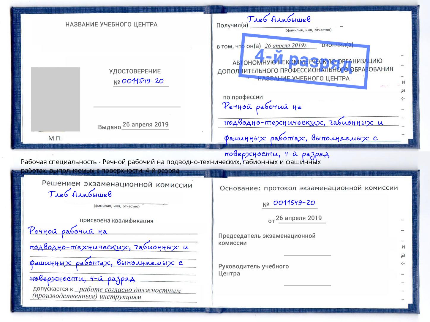 корочка 4-й разряд Речной рабочий на подводно-технических, габионных и фашинных работах, выполняемых с поверхности Лянтор