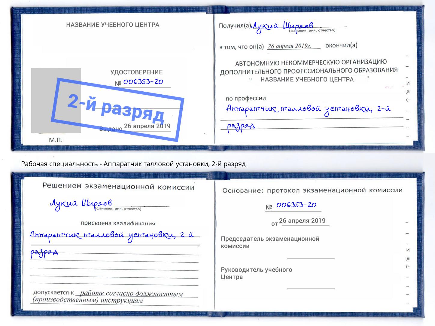 корочка 2-й разряд Аппаратчик талловой установки Лянтор