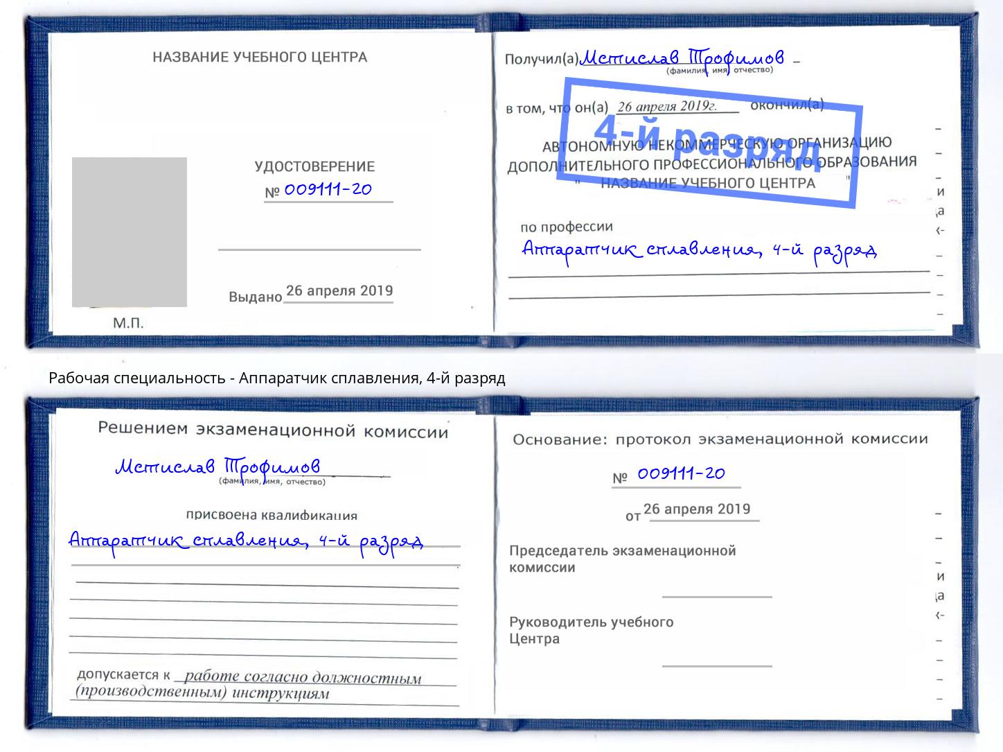 корочка 4-й разряд Аппаратчик сплавления Лянтор