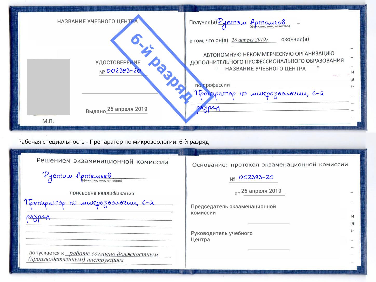 корочка 6-й разряд Препаратор по микрозоологии Лянтор