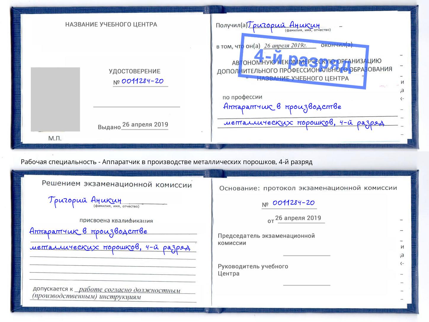 корочка 4-й разряд Аппаратчик в производстве металлических порошков Лянтор