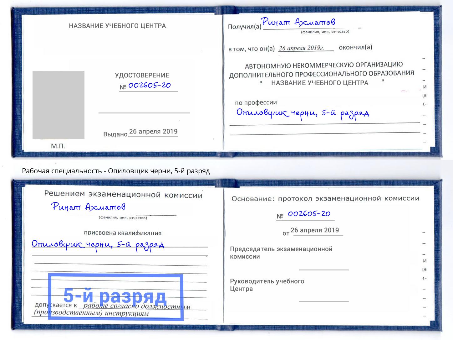 корочка 5-й разряд Опиловщик черни Лянтор