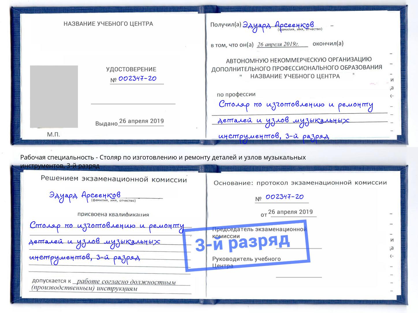корочка 3-й разряд Столяр по изготовлению и ремонту деталей и узлов музыкальных инструментов Лянтор