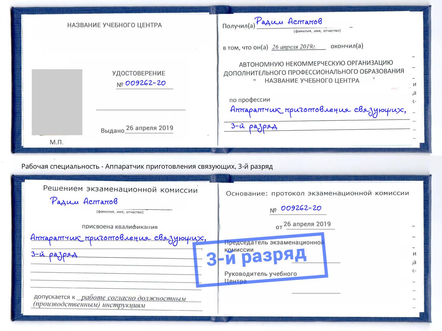 корочка 3-й разряд Аппаратчик приготовления связующих Лянтор