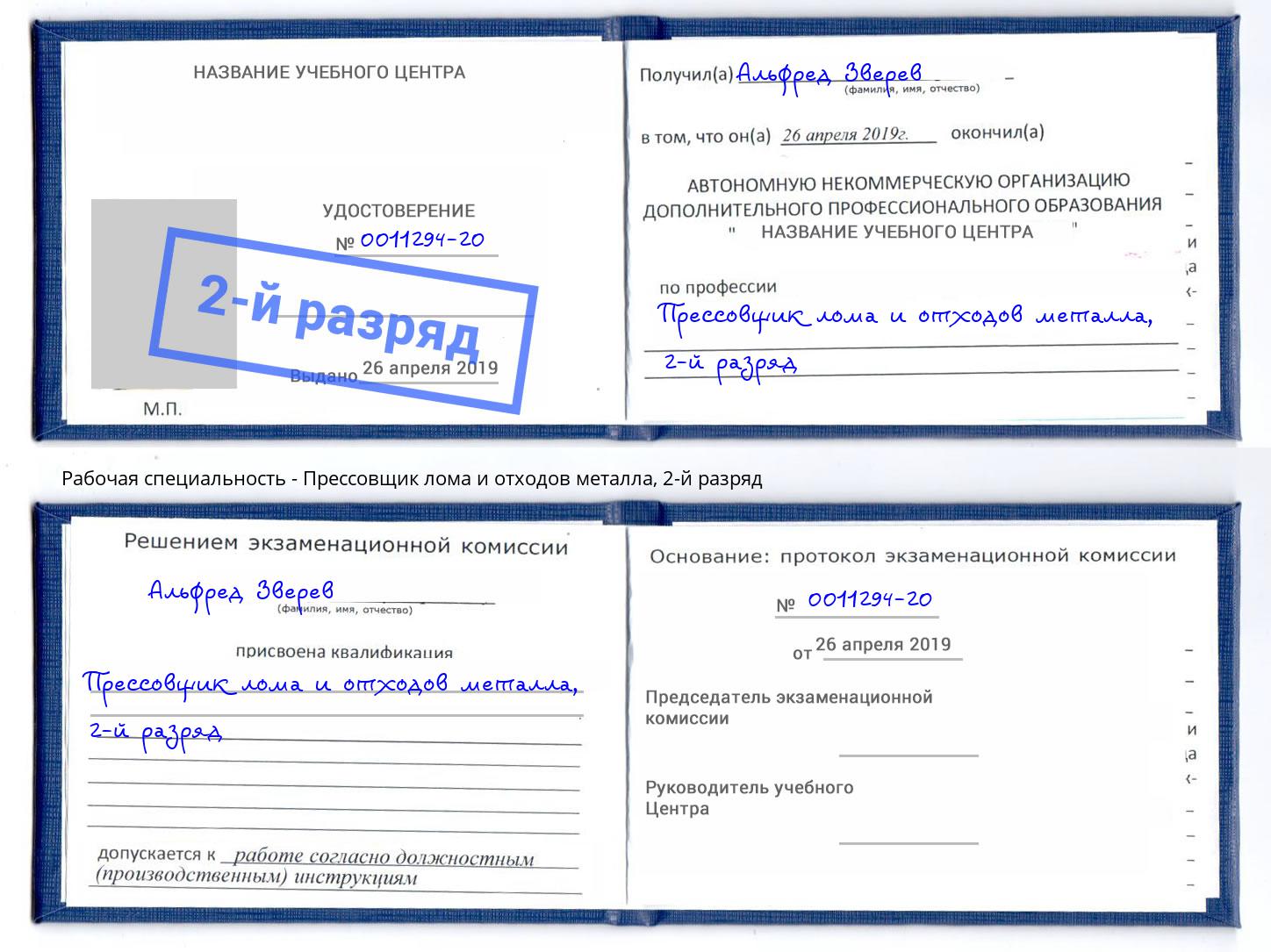 корочка 2-й разряд Прессовщик лома и отходов металла Лянтор