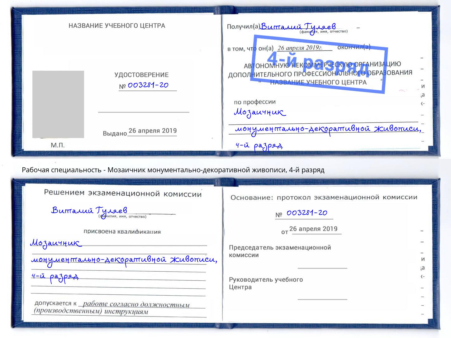 корочка 4-й разряд Мозаичник монументально-декоративной живописи Лянтор